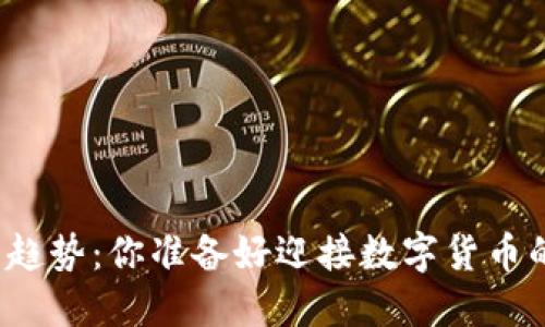 比特币的未来趋势：你准备好迎接数字货币的新时代了吗？