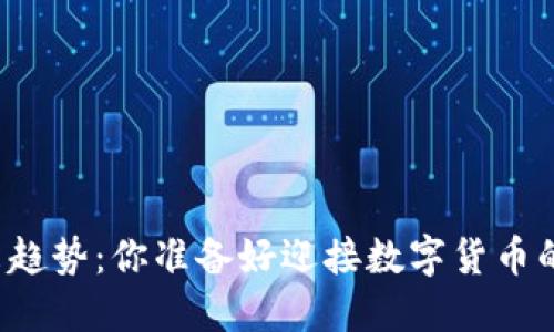 比特币的未来趋势：你准备好迎接数字货币的新时代了吗？
