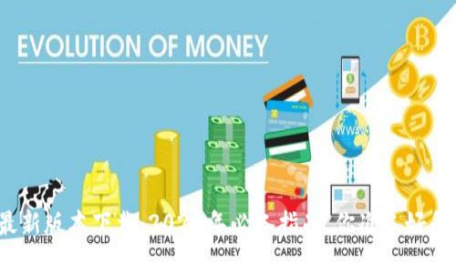 TP钱包最新版本下载：2024年必备指南，你准备好升级了吗？