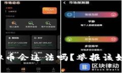 交易虚拟币会违法吗？举