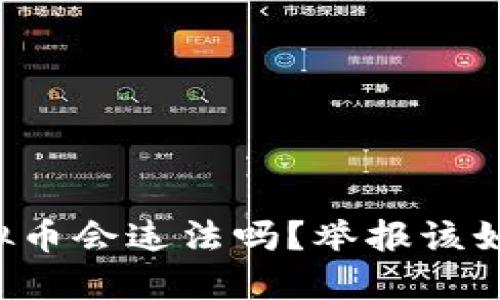 交易虚拟币会违法吗？举报该如何进行？