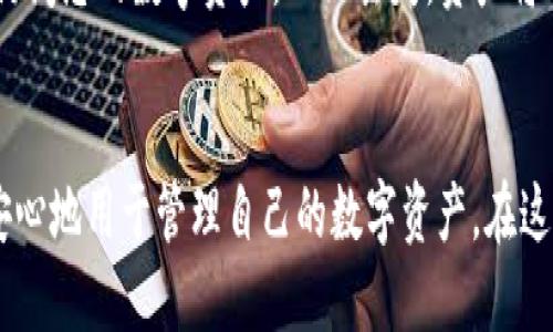 jiaotiTP钱包使用全攻略，让你轻松入门！/jiaoti  
TP钱包, 数字资产, 加密货币, 钱包安全/guanjianci  

什么是TP钱包？  
TP钱包，作为一种数字资产管理工具，近年来在加密货币社区中获得了极高的关注。它不仅支持多种主流币种的存储与交易，还附带了一系列便捷的功能，让用户在数字资产管理上得心应手。想象一下，一个集存储、交易、查看资产为一体的钱包，如何让你在这个日益数字化的世界中，放心地把你的财富存放在其中。  

TP钱包的基本功能  
首先，TP钱包 的核心功能是安全可靠地存储你的加密资产。用户可以轻松地使用它管理自己的比特币、以太坊和其他多种数字货币。除此之外，TP钱包还拥有各种各样的功能，包括：  
ul  
    listrong交易记录查看：/strong随时随地查看自己的交易历史，了解资产流动情况。/li  
    listrong市场行情：/strong实时获取各类数字资产的市场行情，让你把握投资机会。/li  
    listrong多链支持：/strong支持多种区块链资产，可以在一个界面上管理不同的数字货币。/li  
    listrong个人安全：/strong采用多重加密技术，保障用户资产的安全。/li  
/ul  

如何下载和安装TP钱包？  
下载和安装TP钱包的过程非常简单。您只需按照以下步骤操作：  
ol  
    li访问TP钱包的官方网站或应用商店，点击下载链接。/li  
    li根据设备类型（iOS/Android）选择相应的版本进行安装。/li  
    li安装完成后，您可以打开应用程序，开始设置钱包。/li  
/ol  
设置钱包时，您需要创建一个安全的密码，并在多个安全备份选项中选择，例如助记词或私钥的备份。每一步都关系到您资产的安全，所以一定不要轻视。  

如何创建TP钱包？  
创建TP钱包的过程并不复杂，以下是具体步骤：  
ol  
    li打开应用程序，选择“创建新钱包”。/li  
    li按照提示设置您的密码和助记词。请确保密码复杂且安全，同时备份助记词。/li  
    li阅读并同意用户条款，点击“确认”。/li  
    li设置成功后，您将进入钱包主界面，开始管理您的数字资产。/li  
/ol  

如何安全使用TP钱包？  
安全性是维护您资产的第一要务。以下是一些确保TP钱包安全的最佳实践：  
ul  
    listrong定期更新：/strong确保您使用的是钱包的最新版本，以获得安全补丁和功能更新。/li  
    listrong使用强密码：/strong避免使用简单密码，建议使用组合数字、大写字母及特殊字符。/li  
    listrong备份助记词和私钥：/strong不要将它们保存在手机上，建议写下并妥善保管。/li  
    listrong小心钓鱼网站：/strong确保您只访问官方渠道，避免点击可疑链接。/li  
/ul  

如何进行交易？  
在TP钱包中进行交易也是一件非常容易的事情。以下是交易的基本步骤：  
ol  
    li进入TP钱包主界面，选择您要交易的币种。/li  
    li点击“发送”按钮，输入接收方的钱包地址和交易金额。/li  
    li确保信息正确后，点击“确认”进行交易。/li  
    li查看交易状态，通常在数分钟内就可以在区块链上看到交易结果。/li  
/ol  

如何恢复TP钱包？  
如果您不小心删除了TP钱包，或更换了设备，可以根据助记词恢复钱包。请按照以下步骤：  
ol  
    li在TP钱包主界面，选择“恢复钱包”。/li  
    li输入您的助记词，确保顺序正确。/li  
    li设置新密码，确认后即可恢复您的资产。/li  
/ol  

常见问题解答

h4问题一：TP钱包安全吗？/h4  
对于加密货币用户来说，安全性是最优先考虑的因素。TP钱包通过多重加密机制保障用户资产的安全，这包括私钥不被存储在中央服务器，且用户可完全掌控其助记词与私钥。符合这些安全标准后，若用户自身也采取了一些安全措施，如备份助记词、使用强密码及避免使用公共Wi-Fi等，TP钱包将是一个非常安全的选择。  

h4问题二：如果忘记助记词该怎么办？/h4  
助记词是恢复钱包的唯一方式，一旦丢失，无法找回或重置。因此，在创建钱包时，务必写下助记词并存放在安全的位置。如果您忘记了助记词，而且未有其他备份恢复的方法，您将无法访问您的数字资产。一旦丢失，资产将永久无法找回。  

总结  
TP钱包作为一款数字资产管理工具，不仅操作界面友好，还具备安全、稳定的特点，适合每一个对加密货币感兴趣的人。通过上述详细的指导，相信大家已掌握TP钱包的使用技巧，可以安心地用于管理自己的数字资产。在这个快速发展的数字时代，拥有一个安全可靠的钱包显得尤为重要。无论你是初学者还是老手，TP钱包都会为你带来轻松的数字资产管理体验。记得定期备份，保护好你的钱包安全哦！  