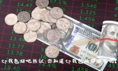 tp钱包贴吧热议：你知道