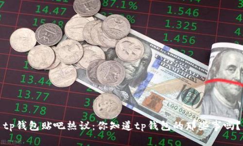 tp钱包贴吧热议：你知道tp钱包的那些事吗？