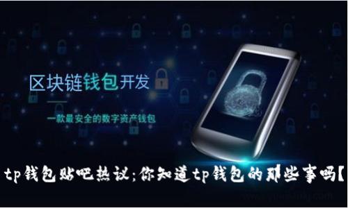 tp钱包贴吧热议：你知道tp钱包的那些事吗？