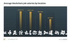 SOC虚拟币是什么？你想知