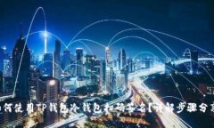如何使用TP钱包冷钱包扫码