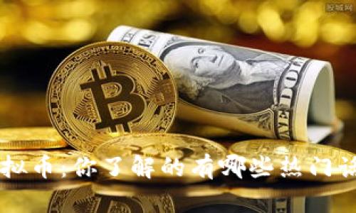 腾讯ETC虚拟币：你了解的有哪些热门话题和应用？
