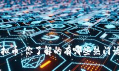 腾讯ETC虚拟币：你了解的