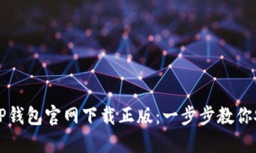 如何在TP钱包官网下载正版：一步步教你安全下载