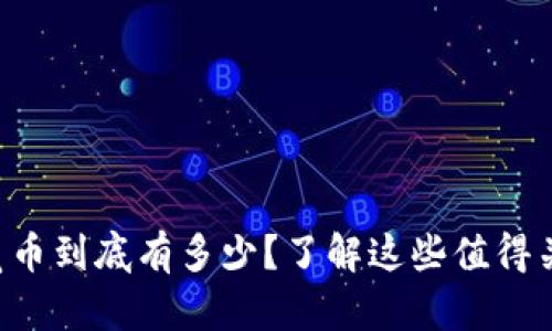 虚拟币空气币到底有多少？了解这些值得关注的币种！