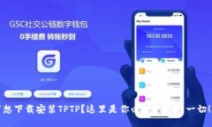 “想下载安装TPTP？这里是