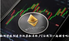 如何快速创建你的虚拟币