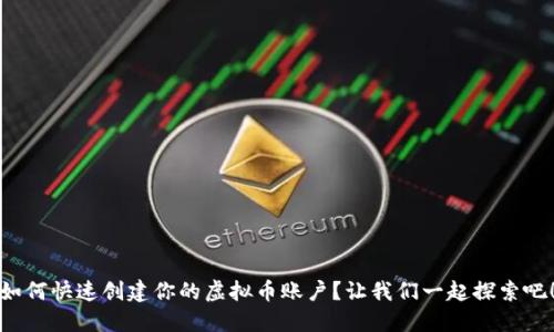 如何快速创建你的虚拟币账户？让我们一起探索吧！