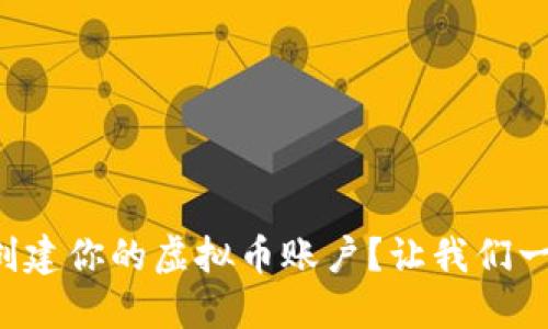 如何快速创建你的虚拟币账户？让我们一起探索吧！