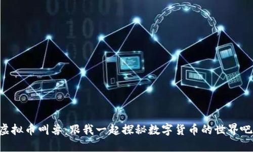 虚拟币叫兽：跟我一起探秘数字货币的世界吧！