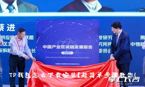 TP钱包怎么下载安装？超简单步骤教你！