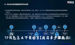 TP钱包怎么下载安装？超简