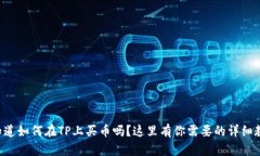 想知道如何在TP上买币吗？