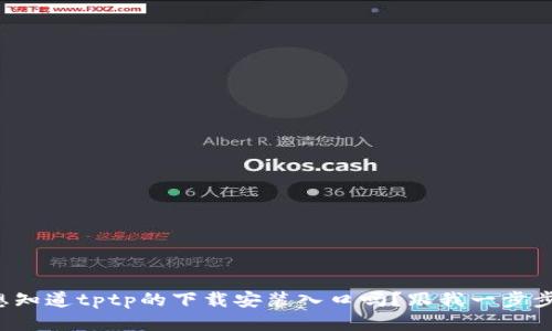 你想知道tptp的下载安装入口吗？跟我一步步来！