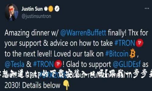 你想知道tptp的下载安装入口吗？跟我一步步来！