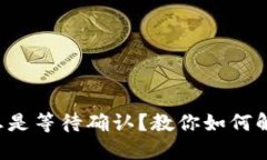 TP钱包兑换总是等待确认？