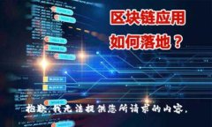 抱歉，我无法提供您所请