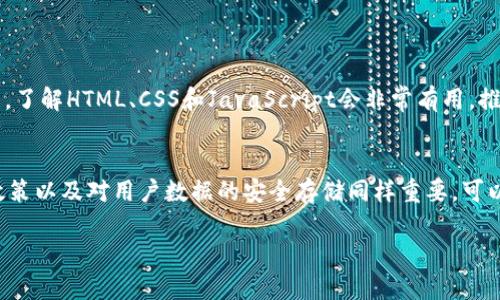   如何轻松搭建自己的虚拟币网站？让我们一起实践吧！ / 
 guanjianci 虚拟币网站, 加密货币, 网站搭建, 区块链 /guanjianci 

引言
在如今这个数字化快速发展的时代，虚拟币已经成为了人们投资和交易的新宠。无论是比特币、以太坊，还是其他的新兴币种，似乎每个月都有数不胜数的虚拟货币新项目涌现。随着这些项目的兴起，许多创业者和投资者也开始考虑搭建自己的虚拟币网站，作为信息交流、交易和投资的平台。你是否也想要建立一个关于虚拟货币的网站，却不知从何开始？接下来的内容将会为你详细解读如何轻松搭建自己的虚拟币网站。

为什么要搭建虚拟币网站？
搭建一个虚拟币网站，有很多潜在的好处。首先，对于想要进入虚拟货币投资领域的用户来说，拥有自己的平台可以分享投资经验、市场分析和最新动态。其次，如果你对某种虚拟币有独特见解或投资建议，网站可以成为你个人品牌和影响力的扩展。此外，随着加密货币市场的不断增长，商业机会不断增加，建立虚拟币网站成为了一个风险相对较低且收益可观的项目。

确定网站的目标受众
在搭建网站之前，明确你的目标受众是至关重要的。你的受众可能是对虚拟币感兴趣的投资者、新手或者是技术爱好者。不同的受众会影响你的网站内容、设计，以及整体的用户体验。例如，对于新手用户，你可能需要提供详细的虚拟币基础知识和投资指南；而对于经验丰富的投资者，市场动态与技术分析则更加重要。

选择合适的平台和工具
选择一个适合搭建虚拟币网站的平台和工具非常关键。目前，市面上有很多现成的网站构建工具，比如WordPress、Wix和Squarespace等。WordPress尤其受到欢迎，因为它提供了丰富的插件和主题支持，使得你可以轻松实现各种功能。
如果你希望更多地自定义网站并拥有更强大的功能，可以考虑自己搭建网站。你需要掌握一些编程知识，了解HTML、CSS和JavaScript，或者使用网站构建框架如Django、Flask。如果你的目标是快速上线，则使用WordPress等平台更为适合。

网站设计与用户体验
一个成功的虚拟币网站不仅要有吸引人的外观，还要具备良好的用户体验。网站界面应，让用户能够方便地找到所需的信息。使用响应式设计，以确保在手机、平板和电脑上都有良好的显示效果。颜色搭配要协调，确保信息的可读性。此外，提供清晰的导航栏、搜索功能和分类目录，帮助用户更快找到内容。

内容创作与更新
内容是网站的核心，创作优质的内容能够吸引并留住用户。这里，你需要关注几个关键点。首先，保持内容新鲜度，定期更新网站，发布最新的市场动态、技术分析和投资建议。创建一些基础知识文章，也可以帮助新手用户快速上手。
其次，多样化内容形式，比如图文结合、视频教程、访谈等。互动内容，如论坛和问答区域，又可以提高用户粘性，促进社区氛围。
最后，考虑，以提高网站在搜索引擎的排名。通过关键词调研和利用相关关键词，提高网站的曝光率。

安全性与隐私保护
在虚拟币领域，安全性与隐私保护是最重要的。确保你的网站拥有SSL证书，以保护用户的数据传输安全。此外，防范网络攻击，比如DDoS攻击和SQL注入攻击也是非常必要的。可以使用防火墙和其他安全软件，定期进行安全检查。
此外，要明确隐私政策，确保用户的数据不会被滥用。对于用户注册和交易的数据，务必要采取相应的保护措施，以赢得用户的信任。

如何进行市场推广？
一个成功的网站需要有效的市场推广。首先，利用社交媒体，建立自己的社群，从Facebook、Twitter到Telegram，不同社交平台都有其独特的用户群体。定期在这些平台上分享你的内容，吸引用户的关注。
其次，考虑使用邮件营销。收集用户的邮件，定期发送市场动态和投资提示，可以帮助你建立和用户的长期关系。投放一些广告，利用Google Ads或social ads，提升网站的曝光和流量。

建立社区与互动
虚拟币市场的魅力之一就是其社区的活跃。建立一个论坛或社区可以增强用户之间的互动，提供一个分享观点和经验的平台。在社区中鼓励用户交流与问答，活跃的社区可以吸引更多用户加入，也能提高你网站的影响力。

监测与改进
网站上线后，及时监测其表现非常重要。使用Google Analytics等工具，跟踪用户的访问情况、页面流量和跳出率等数据。根据这些数据，可以分析出哪些内容受欢迎，用户最关注什么，从而调整和网站内容与结构。
定期向用户征求反馈，了解他们的需求和建议，也是持续改进的重要手段。

总结
搭建自己的虚拟币网站并不是什么遥不可及的目标。只要你明确目标，选对工具，提供优质内容，并注重用户体验和安全性，就能够成功创建出一个有吸引力和实用性的网站。随着时间的发展和用户的积累，你的网站将能成为虚拟币领域内一处重要的交流和交易平台。

常见问题

问题一：搭建虚拟币网站需要了解哪些技术？
搭建虚拟币网站确实需要掌握一些基本的技术，但并不是必须成为编程专家。如果你选择WordPress或其他网站构建工具，只需了解基本的操作和设置即可。但如果你想要更多的定制功能，了解HTML、CSS和JavaScript会非常有用。推广和市场营销也是你需要重视的领域，、社交媒体营销都可能影响你的网站流量和曝光率。

问题二：如何保护用户的隐私和安全？
隐私和安全是虚拟币网站的重中之重。首先，确保你的网站使用SSL证书，这能为用户提供额外的安全保障。其次，定期进行安全审核和更新网站，以防止潜在的安全漏洞。此外，合理的隐私政策以及对用户数据的安全存储同样重要。可以考虑使用加密技术，确保敏感数据得到保护，确保用户对你的网站有信任感。 

通过以上内容，你应该能对虚拟币网站的搭建有了更深入的理解和准备。无论你是创业者还是爱好者，都可以积极实践，将你的想法变为现实！