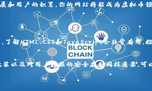   如何轻松搭建自己的虚拟币网站？让我们一起实践吧！ / 
 guanjianci 虚拟币网站, 加密货币, 网站搭建, 区块链 /guanjianci 

引言
在如今这个数字化快速发展的时代，虚拟币已经成为了人们投资和交易的新宠。无论是比特币、以太坊，还是其他的新兴币种，似乎每个月都有数不胜数的虚拟货币新项目涌现。随着这些项目的兴起，许多创业者和投资者也开始考虑搭建自己的虚拟币网站，作为信息交流、交易和投资的平台。你是否也想要建立一个关于虚拟货币的网站，却不知从何开始？接下来的内容将会为你详细解读如何轻松搭建自己的虚拟币网站。

为什么要搭建虚拟币网站？
搭建一个虚拟币网站，有很多潜在的好处。首先，对于想要进入虚拟货币投资领域的用户来说，拥有自己的平台可以分享投资经验、市场分析和最新动态。其次，如果你对某种虚拟币有独特见解或投资建议，网站可以成为你个人品牌和影响力的扩展。此外，随着加密货币市场的不断增长，商业机会不断增加，建立虚拟币网站成为了一个风险相对较低且收益可观的项目。

确定网站的目标受众
在搭建网站之前，明确你的目标受众是至关重要的。你的受众可能是对虚拟币感兴趣的投资者、新手或者是技术爱好者。不同的受众会影响你的网站内容、设计，以及整体的用户体验。例如，对于新手用户，你可能需要提供详细的虚拟币基础知识和投资指南；而对于经验丰富的投资者，市场动态与技术分析则更加重要。

选择合适的平台和工具
选择一个适合搭建虚拟币网站的平台和工具非常关键。目前，市面上有很多现成的网站构建工具，比如WordPress、Wix和Squarespace等。WordPress尤其受到欢迎，因为它提供了丰富的插件和主题支持，使得你可以轻松实现各种功能。
如果你希望更多地自定义网站并拥有更强大的功能，可以考虑自己搭建网站。你需要掌握一些编程知识，了解HTML、CSS和JavaScript，或者使用网站构建框架如Django、Flask。如果你的目标是快速上线，则使用WordPress等平台更为适合。

网站设计与用户体验
一个成功的虚拟币网站不仅要有吸引人的外观，还要具备良好的用户体验。网站界面应，让用户能够方便地找到所需的信息。使用响应式设计，以确保在手机、平板和电脑上都有良好的显示效果。颜色搭配要协调，确保信息的可读性。此外，提供清晰的导航栏、搜索功能和分类目录，帮助用户更快找到内容。

内容创作与更新
内容是网站的核心，创作优质的内容能够吸引并留住用户。这里，你需要关注几个关键点。首先，保持内容新鲜度，定期更新网站，发布最新的市场动态、技术分析和投资建议。创建一些基础知识文章，也可以帮助新手用户快速上手。
其次，多样化内容形式，比如图文结合、视频教程、访谈等。互动内容，如论坛和问答区域，又可以提高用户粘性，促进社区氛围。
最后，考虑，以提高网站在搜索引擎的排名。通过关键词调研和利用相关关键词，提高网站的曝光率。

安全性与隐私保护
在虚拟币领域，安全性与隐私保护是最重要的。确保你的网站拥有SSL证书，以保护用户的数据传输安全。此外，防范网络攻击，比如DDoS攻击和SQL注入攻击也是非常必要的。可以使用防火墙和其他安全软件，定期进行安全检查。
此外，要明确隐私政策，确保用户的数据不会被滥用。对于用户注册和交易的数据，务必要采取相应的保护措施，以赢得用户的信任。

如何进行市场推广？
一个成功的网站需要有效的市场推广。首先，利用社交媒体，建立自己的社群，从Facebook、Twitter到Telegram，不同社交平台都有其独特的用户群体。定期在这些平台上分享你的内容，吸引用户的关注。
其次，考虑使用邮件营销。收集用户的邮件，定期发送市场动态和投资提示，可以帮助你建立和用户的长期关系。投放一些广告，利用Google Ads或social ads，提升网站的曝光和流量。

建立社区与互动
虚拟币市场的魅力之一就是其社区的活跃。建立一个论坛或社区可以增强用户之间的互动，提供一个分享观点和经验的平台。在社区中鼓励用户交流与问答，活跃的社区可以吸引更多用户加入，也能提高你网站的影响力。

监测与改进
网站上线后，及时监测其表现非常重要。使用Google Analytics等工具，跟踪用户的访问情况、页面流量和跳出率等数据。根据这些数据，可以分析出哪些内容受欢迎，用户最关注什么，从而调整和网站内容与结构。
定期向用户征求反馈，了解他们的需求和建议，也是持续改进的重要手段。

总结
搭建自己的虚拟币网站并不是什么遥不可及的目标。只要你明确目标，选对工具，提供优质内容，并注重用户体验和安全性，就能够成功创建出一个有吸引力和实用性的网站。随着时间的发展和用户的积累，你的网站将能成为虚拟币领域内一处重要的交流和交易平台。

常见问题

问题一：搭建虚拟币网站需要了解哪些技术？
搭建虚拟币网站确实需要掌握一些基本的技术，但并不是必须成为编程专家。如果你选择WordPress或其他网站构建工具，只需了解基本的操作和设置即可。但如果你想要更多的定制功能，了解HTML、CSS和JavaScript会非常有用。推广和市场营销也是你需要重视的领域，、社交媒体营销都可能影响你的网站流量和曝光率。

问题二：如何保护用户的隐私和安全？
隐私和安全是虚拟币网站的重中之重。首先，确保你的网站使用SSL证书，这能为用户提供额外的安全保障。其次，定期进行安全审核和更新网站，以防止潜在的安全漏洞。此外，合理的隐私政策以及对用户数据的安全存储同样重要。可以考虑使用加密技术，确保敏感数据得到保护，确保用户对你的网站有信任感。 

通过以上内容，你应该能对虚拟币网站的搭建有了更深入的理解和准备。无论你是创业者还是爱好者，都可以积极实践，将你的想法变为现实！