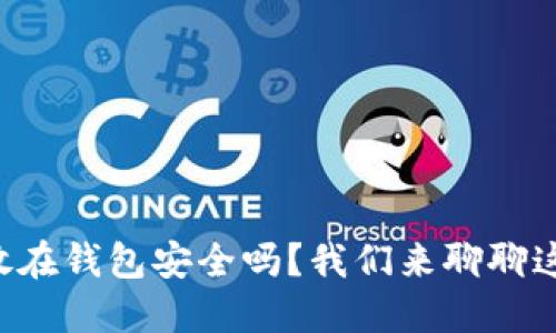 虚拟币放在钱包安全吗？我们来聊聊这个问题！