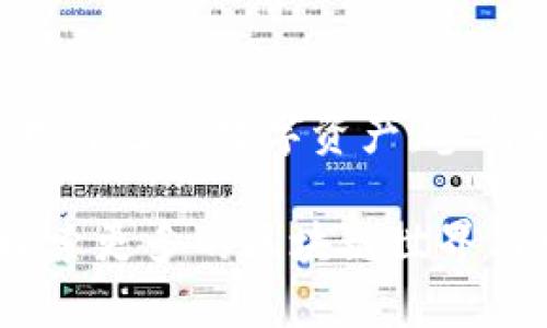   如何轻松下载TP钱包国际版？你准备好探索数字资产的世界了吗？ / 
 guanjianci TP钱包, 数字货币, 区块链, 钱包下载 /guanjianci 

1. 什么是TP钱包？
在当今这个数字化飞速发展的时代，数字货币已逐渐走入我们的生活。而作为一种安全存储和管理数字货币的工具，TP钱包（TokenPocket）脱颖而出。作为多链数字资产钱包，TP钱包不仅支持主流的区块链资产，还为用户提供多样化的功能，包括用户友好的界面、安全存储、即时交易等。

2. TP钱包的主要功能
TP钱包具备许多强大的功能，使其在众多数字钱包中独具优势。它支持多种区块链网络，包括以太坊、比特币、波场等。用户可以轻松进行资产管理、交易、跨链转账等。此外，TP钱包还提供了去中心化的应用（DApp）服务，用户能够便捷地访问各种区块链应用，满足不同的需求。

3. 为什么选择TP钱包？
选择TP钱包的理由不胜枚举。首先，它的安全性得到了广泛认可，采用多重加密技术，确保用户的资产安全。此外，TP钱包还提供一系列用户友好的功能，适合新手和专业投资者。无论你是想进行简单的资产管理，还是想参与复杂的DeFi项目，TP钱包都能提供强有力的支持。

4. 如何下载TP钱包国际版？
下载TP钱包国际版其实是一个简单的过程。你可以通过官方网站或应用商店进行下载。下面是具体步骤：
ol
li访问TP钱包的官方网站（注意选择官方链接以确保安全）。/li
li根据你的设备类型（Android或iOS）选择相应的下载链接。/li
li如果你是在应用商店中下载，只需搜索“TP钱包”即可找到对应的应用，点击下载。/li
li下载完成后，按照屏幕上的指示安装应用。/li
li安装完成后，打开TP钱包，按照指示创建或导入钱包。/li
/ol

5. 如何创建和管理钱包？
一旦你成功下载并打开TP钱包，接下来就是创建你的数字钱包。用户可以选择创建全新钱包，或者通过助记词导入现有钱包。为了确保安全，系统会提示你设置密码并备份助记词。务必将助记词妥善保存，切勿与他人分享。这将决定你的资产安全。

6. TP钱包的安全性如何？
安全性是TP钱包的一大亮点。它采用了多层加密保护机制，确保用户的资产和私钥不会被轻易泄露。此外，TP钱包不存储用户的私钥，所有数据都存在用户的设备上。因此，即使TP钱包的服务器出现问题，用户的资产依然安全。

7. 使用TP钱包的注意事项
在使用TP钱包的过程中，用户需要注意以下几点：首先定期更新应用，以确保享受到最新的安全措施。同时，要定期检查你的资产和交易记录，及时发现异常。在交易时，保持警惕，避免前往未知网站或通过不明链接进行交易。

8. 常见问题解答
h4问题1：如何恢复丢失的钱包？/h4
如果你不小心丢失了钱包，可以使用你在创建钱包时备份的助记词进行恢复。只需在TP钱包的登录界面选择“导入钱包”，然后输入助记词，系统将帮助你找回钱包。然而，这也提醒了所有用户务必妥善保存助记词，一旦遗失，资产将无法找回。

h4问题2：TP钱包支持哪些资产及链？/h4
TP钱包支持多种不同的资产和区块链网络，包括Ethereum、Bitcoin、Tron、EOS等。用户可以在同一平台上管理多种数字资产，这种便利性让TP钱包赢得了大量用户的青睐。具体支持的资产列表可以在TP钱包的官方页面上查找，确保你的数字货币可以安全存储及管理。

9. 总结
总体来看，TP钱包国际版不仅功能强大，操作简便，而且在安全性上也拥有很高的保障。通过下载并使用TP钱包，用户能够方便地管理自己的数字资产，参与到日益丰富的区块链生态中。如果你还在寻找一个可靠的数字钱包，不妨考虑TP钱包，开启你的数字资产之旅！

以上就是TP钱包的详细介绍与使用指南，希望对你在数字经济时代中更好地管理个人资产有所帮助。同时，欢迎你提出更多问题，探索更多的区块链世界与数字货币的奥秘！
