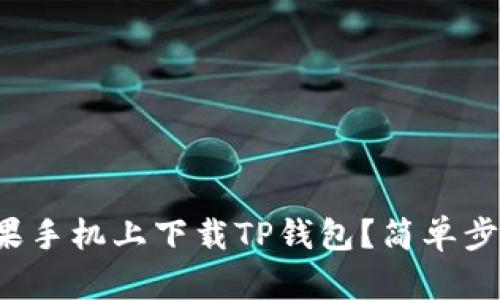 如何在苹果手机上下载TP钱包？简单步骤告诉你！