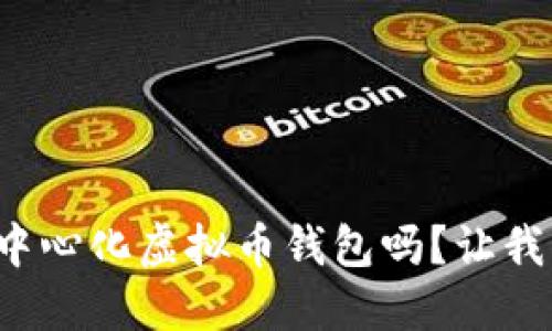 你知道什么是中心化虚拟币钱包吗？让我们一起聊聊吧！