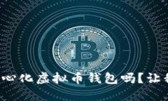 你知道什么是中心化虚拟