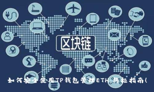 如何安全使用TP钱包管理ETH：终极指南！