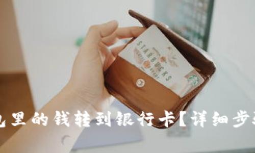 怎么把TP钱包里的钱转到银行卡？详细步骤和注意事项
