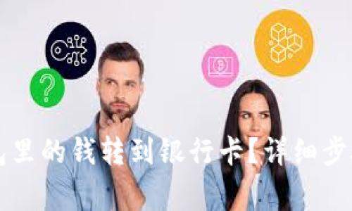 怎么把TP钱包里的钱转到银行卡？详细步骤和注意事项
