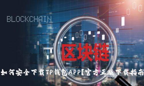 如何安全下载TP钱包APP？官方正版下载指南