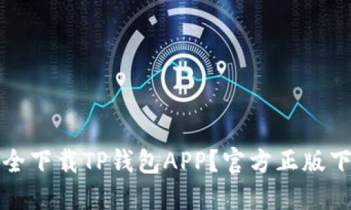 如何安全下载TP钱包APP？官方正版下载指南