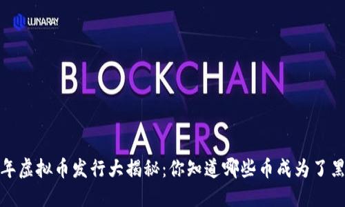 2019年虚拟币发行大揭秘：你知道哪些币成为了黑马吗？
