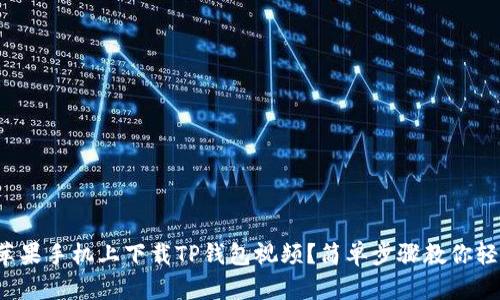 如何在苹果手机上下载TP钱包视频？简单步骤教你轻松搞定！