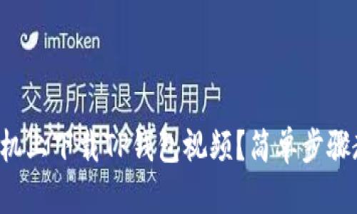 如何在苹果手机上下载TP钱包视频？简单步骤教你轻松搞定！