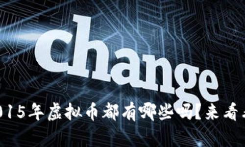 你知道2015年虚拟币都有哪些吗？来看看排名吧！