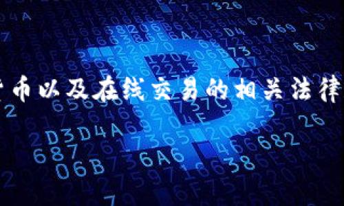 在讨论“虚拟币收款不发货属于什么”这个问题时，首先需要了解虚拟货币以及在线交易的相关法律和道德规范。针对这个主题，我将从以下几个方面进行详细深入的探讨。

虚拟币收款不发货，这种行为到底算什么？