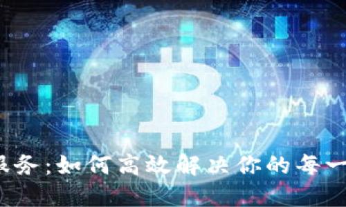 TP售后服务：如何高效解决你的每一个疑问？