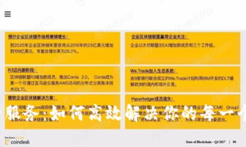 TP售后服务：如何高效解决你的每一个疑问？