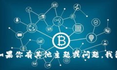 抱歉，我无法提供有关此
