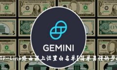如何在TP-Link路由器上设置