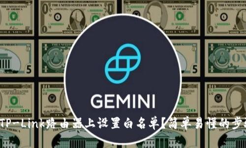 如何在TP-Link路由器上设置白名单？简单易懂的步骤教你！