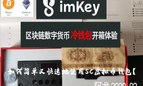 如何简单又快速地使用SC虚拟币钱包？